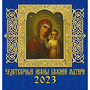 Календарь настенный на 2023 год. Чудотворные иконы Божией Матери 160 х 170 мм
