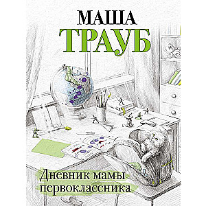 Дневник мамы первоклассника