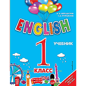 ENGLISH. 1 класс. Учебник + аудиозапись по QR-коду