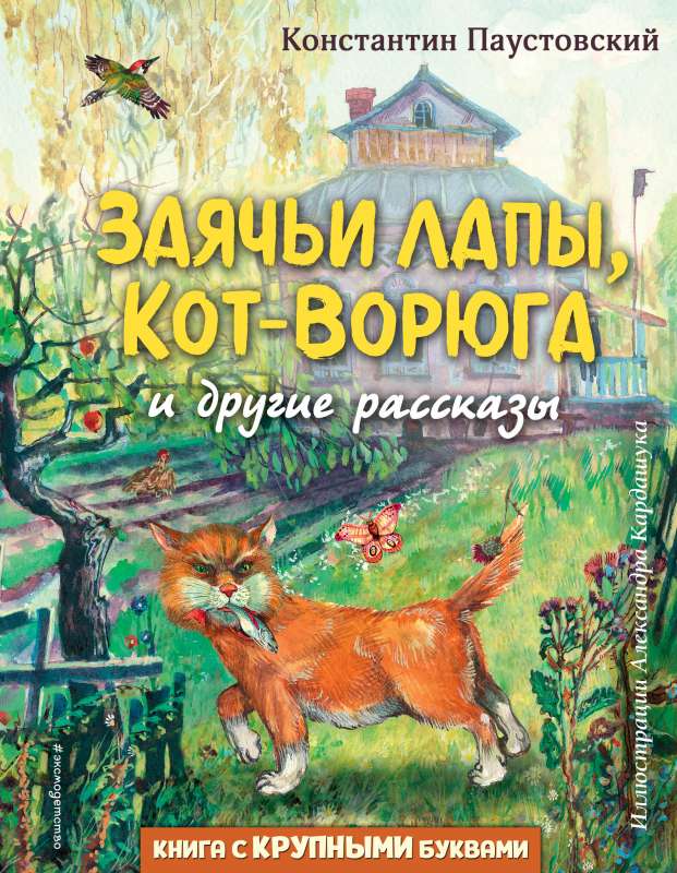 Заячьи лапы, Кот-Ворюга и другие рассказы ил. А. Кардашука