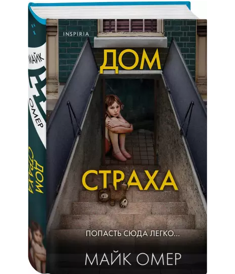 Дом страха