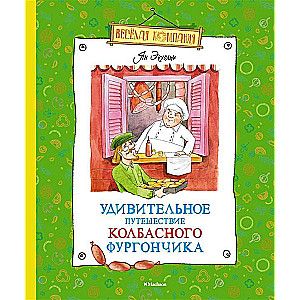 Удивительное путешествие колбасного фургончика