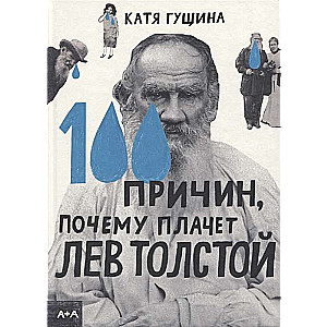 100 причин, почему плачет Лев Толстой