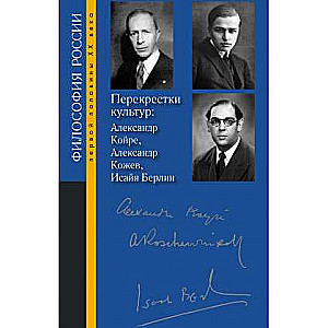 Перекрестки культур: Александр Койре, Александр Кожев, Исайя Берлин. Отв.ред. Грановская О.Л., Дроздова Д.Н., Руткевич А.М.