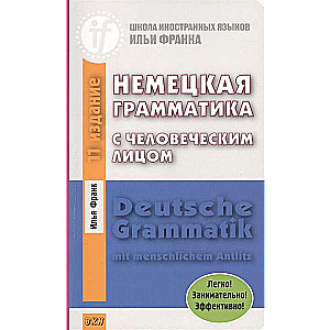 Немецкая грамматика с человеческим лицом.14-е изд.