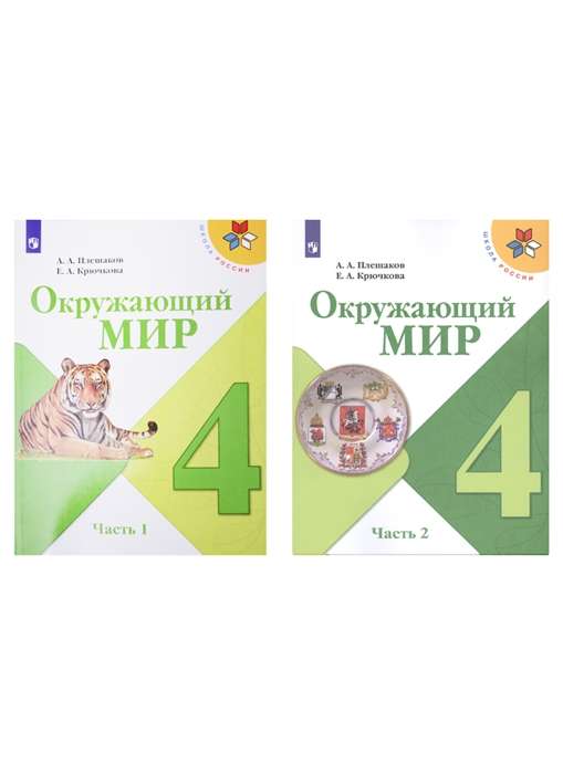 Окружающий мир. 4 класс. Учебник. В 2-х частях. Часть 1-2.