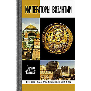 Императоры Византии: История Византийской империи в биографических очерках.