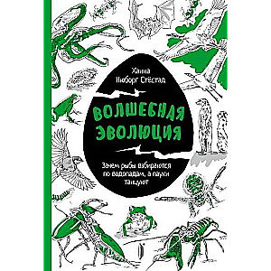 Волшебная эволюция. Зачем рыбы взбираются по водопадам, а пауки танцуют