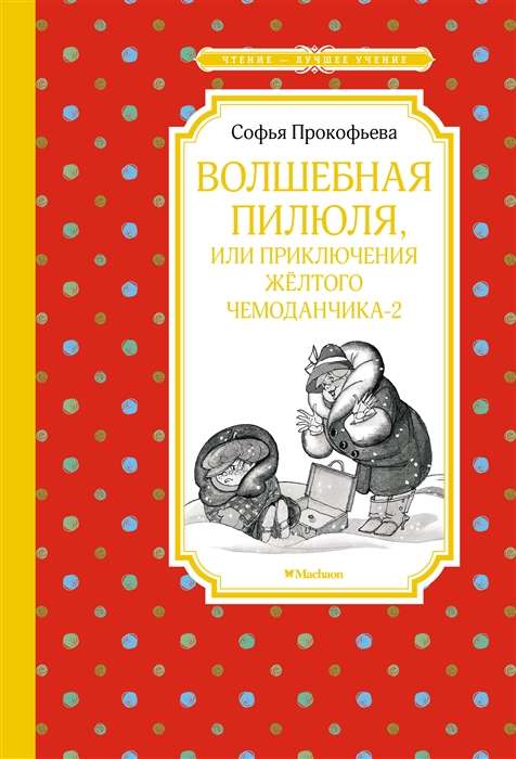 Волшебная пилюля, или Приключения жёлтого чемоданчика-2