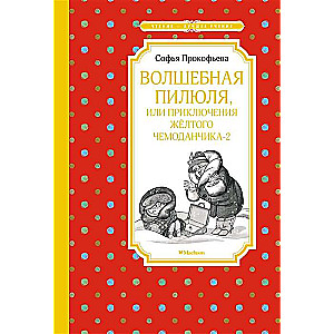 Волшебная пилюля, или Приключения жёлтого чемоданчика-2