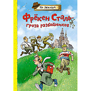 Фрёкен Сталь – гроза разбойников