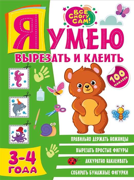 Я умею вырезать и клеить. 3-4 года