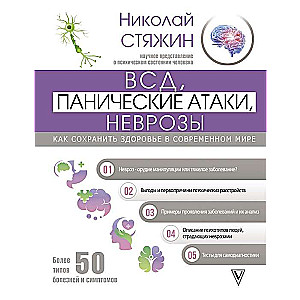 ВСД, панические атаки, неврозы. Как сохранить здоровье в современном мире