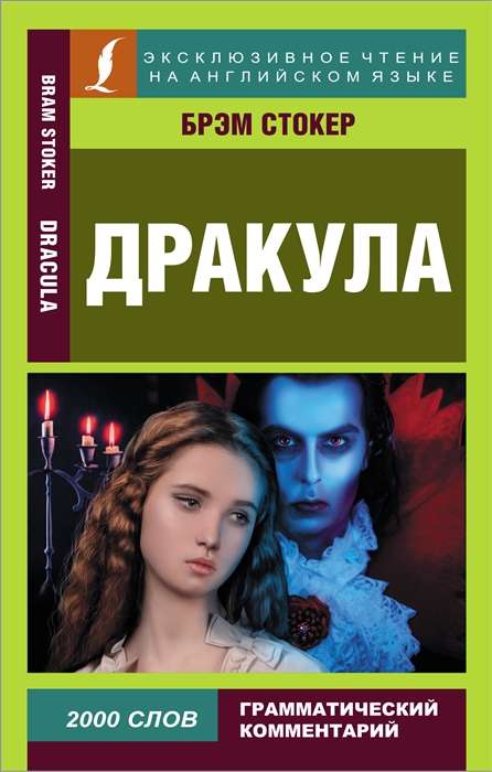 Дракула = Dracula