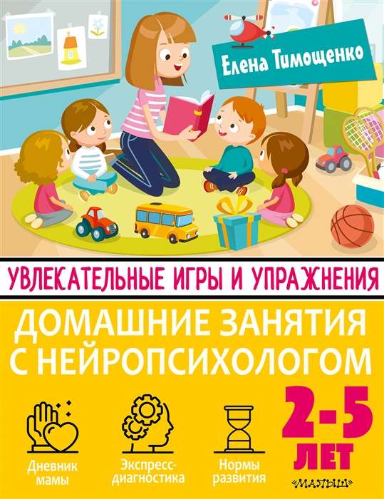 Увлекательные игры и упражнения для тренировки мозга. 2-5 лет