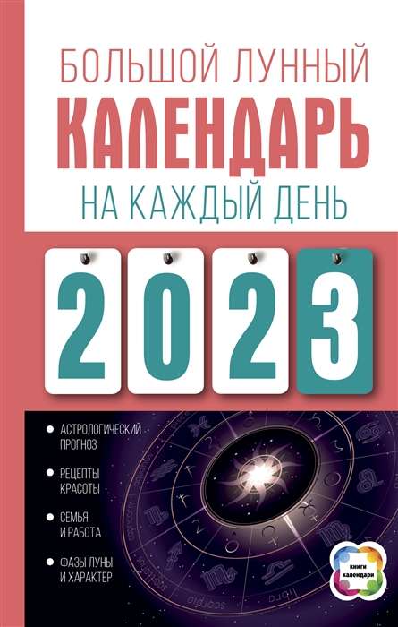 Большой лунный календарь на каждый день 2023 года