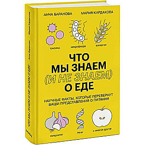 Что мы знаем и не знаем о еде. Научные факты, которые перевернут ваши представления о питании