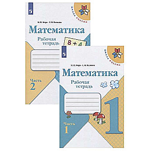 Математика. 1 класс. Рабочая тетрадь в 2-х частях. Часть 1-2. 16-е издание