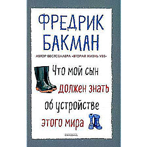 Что мой сын должен знать об устройстве этого мира