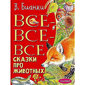 Все-все-все сказки про животных