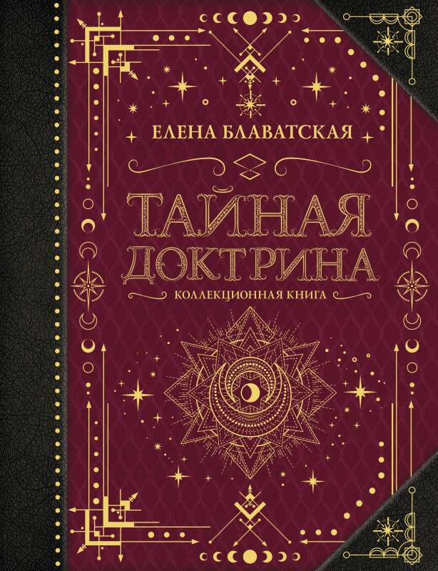 Тайная доктрина. Коллекционная книга