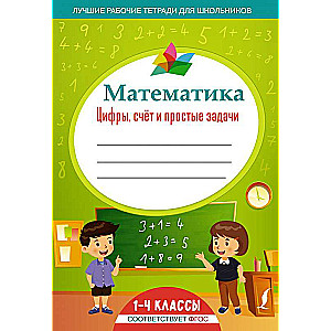 Математика: цифры, счёт и простые задачи