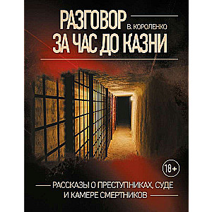 Разговор за час до казни. Рассказы о преступниках, суде и камере смертников