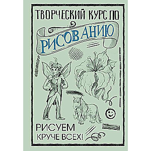 Творческий курс по рисованию: Рисуем круче всех!