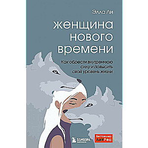 Женщина нового времени. Как обрести внутреннюю силу и повысить свой уровень жизни