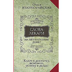 Слова-лекари для привлечения денег. Ключ к достатку, везению, успеху в делах