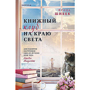 Книжный клуб на краю света