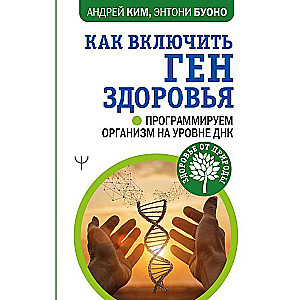 Как включить ген здоровья. Программируем организм на уровне ДНК