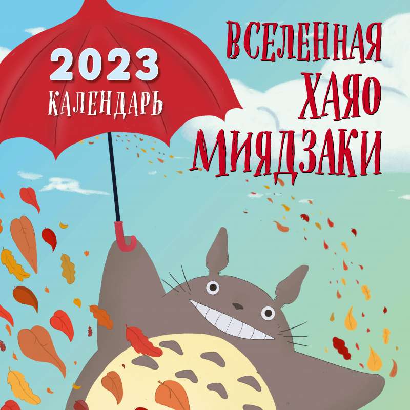 Вселенная Хаяо Миядзаки. Календарь настенный на 2023 год 300х300 мм