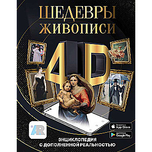 Шедевры живописи 4D. Энциклопедия с дополненной реальностью