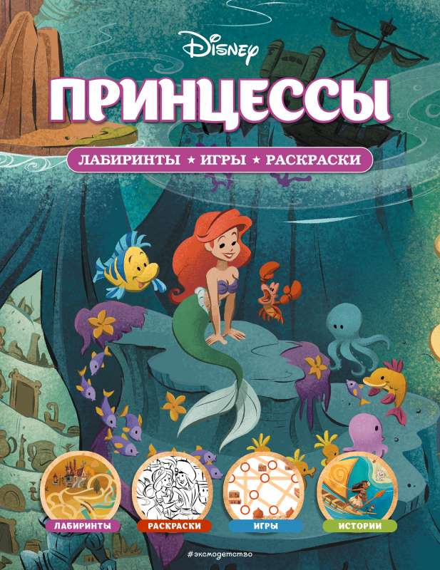 Disney. Принцессы. Лабиринты, игры, раскраски