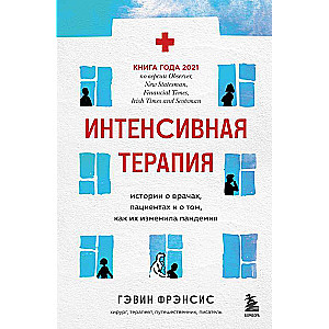 Интенсивная терапия. Истории о врачах, пациентах и о том, как их изменила пандемия