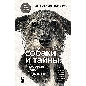 Собаки и тайны, которые они скрывают. Легендарный бестселлер о сознании, поведении и привычках наших питомцев