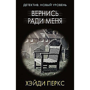 Вернись ради меня