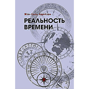 Реальность времени