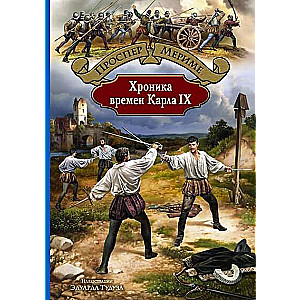 Хроника времен Карла IX