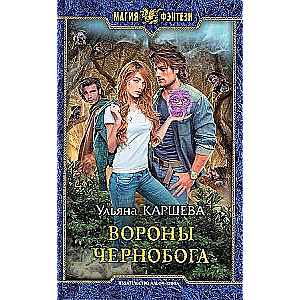 Вороны Чернобога