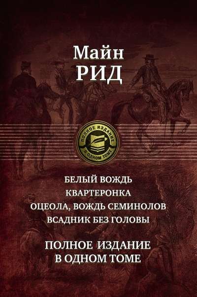 Белый вождь. Квартеронка. Оцеола, вождь семинолов