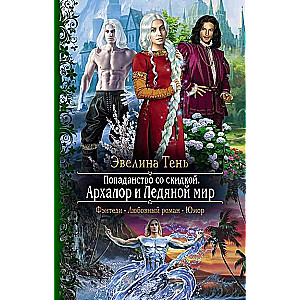 Попаданство со скидкой. Архалор и Ледяной мир