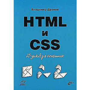 HTML и CSS: 25 уроков для начинающих. Для начинающих