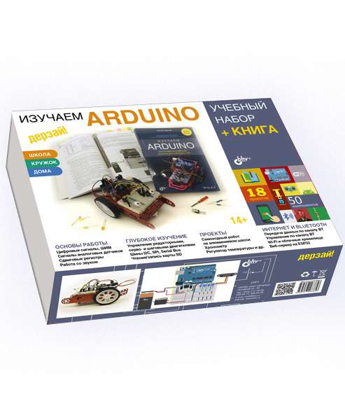 Изучаем Arduino. Учебный набор БОЛЬШОЙ+ КНИГА 