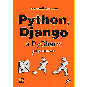 Python, Django и PyCharm для начинающих. Для начинающих