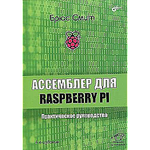 Ассемблер для Raspberry Pi. Практическое руководство. 4-е изд.  