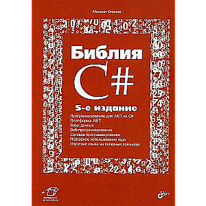 Библия C#. 5-е изд.  