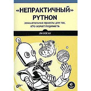 Непрактичный Python: занимательные проекты для тех, кто хочет поумнеть  