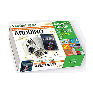 УМНЫЙ ДОМ.Набор для экспериментов с контроллером Arduino + книга. 